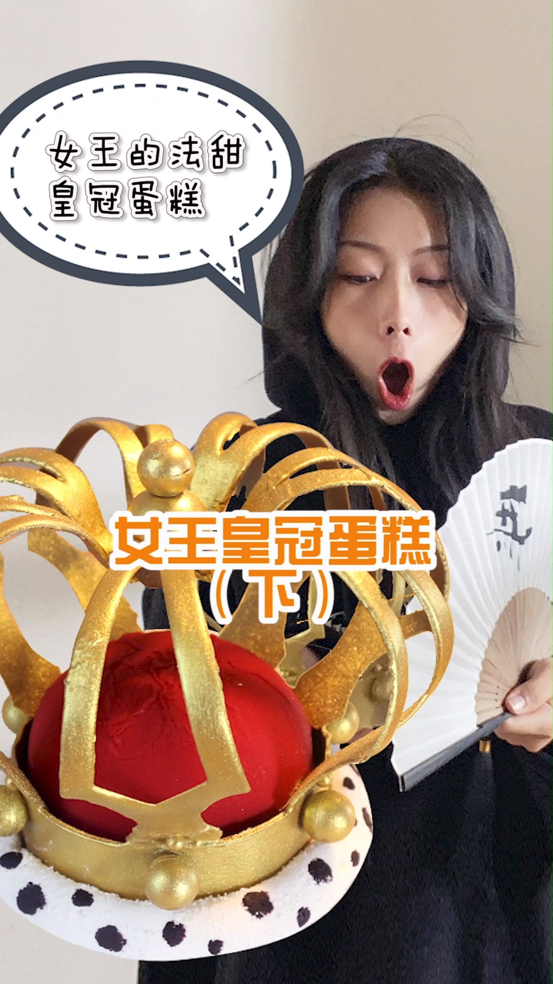 历经坎坷,我终于把女王【皇冠蛋糕】做出来了!100分的颜值没意见吧~#蛋糕#