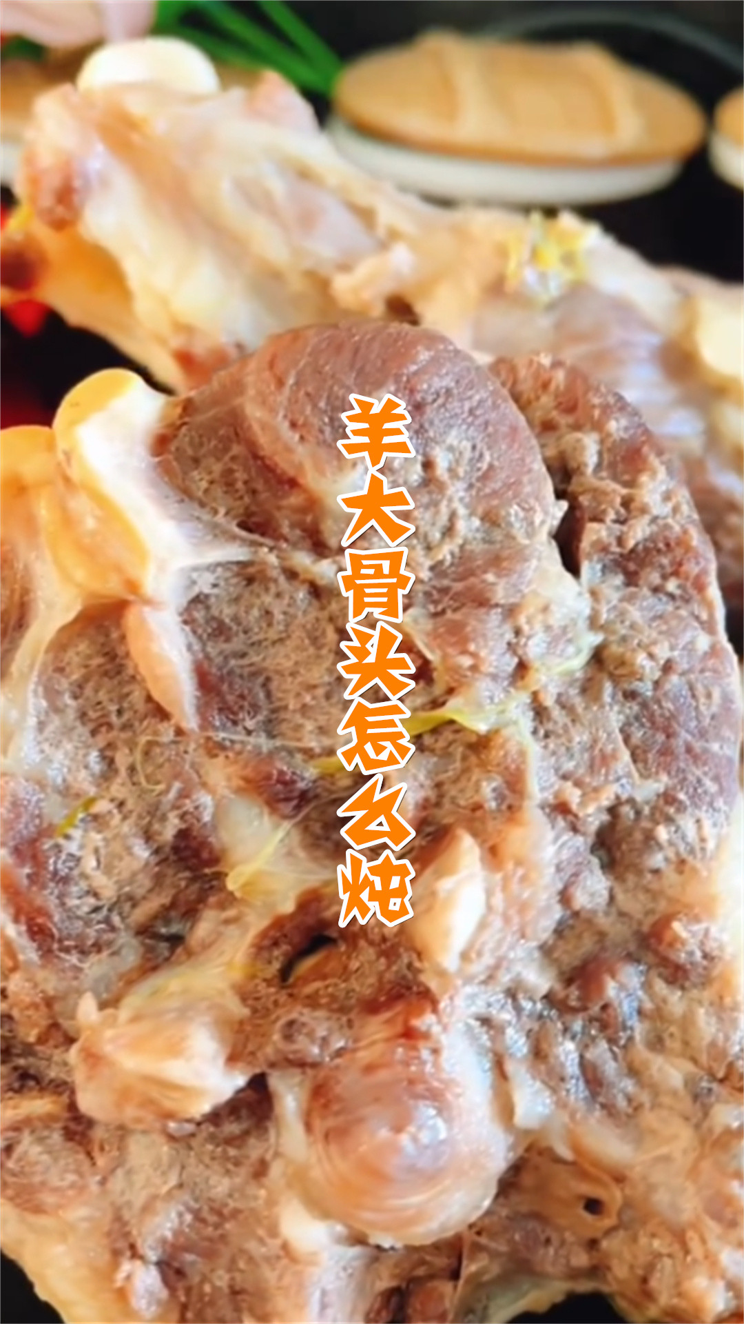 羊大骨头怎么炖