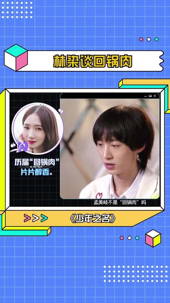 #林染谈回锅肉:蔡徐坤周震南孟美岐李汶翰不是回锅肉么?弟弟好敢说!#少年之名