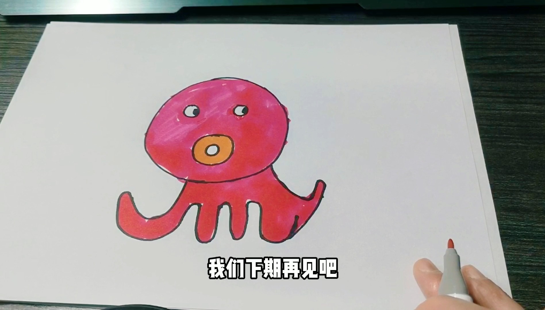 今天和大家一起来画画,小章鱼简单又可爱,小伙伴们一起来画吧!