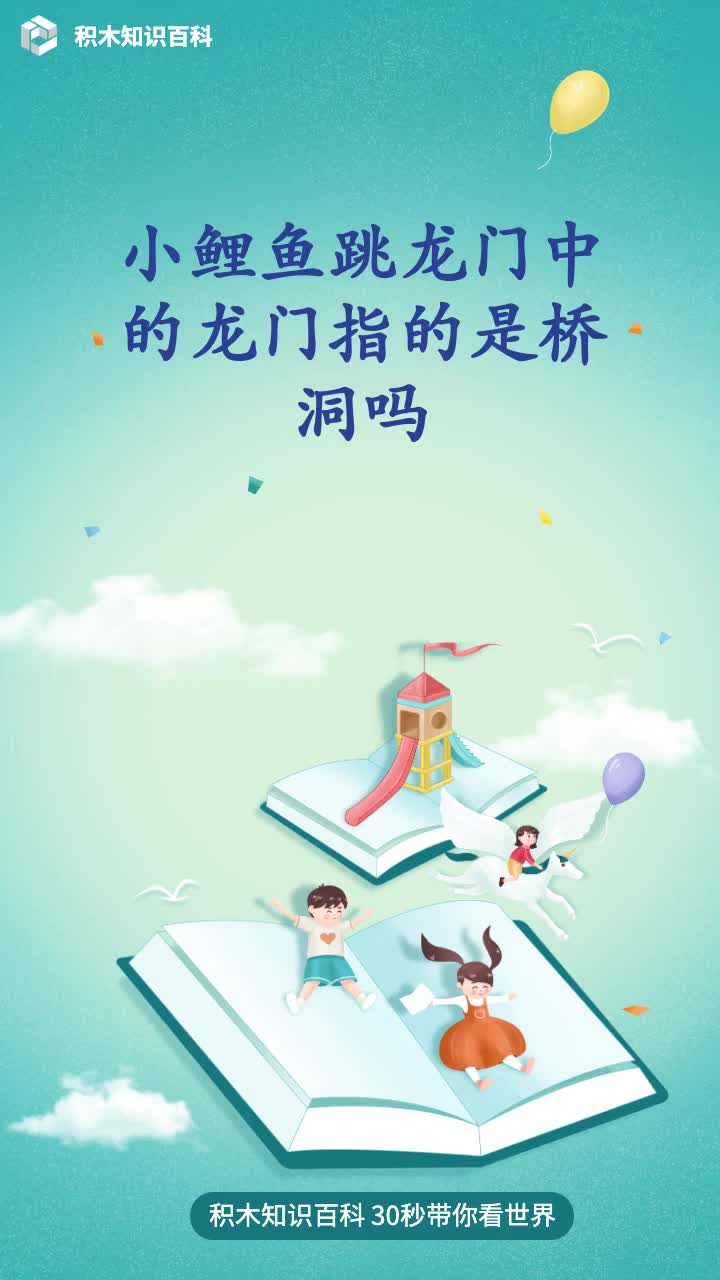 小鲤鱼跳龙门中的龙门指的是桥洞吗