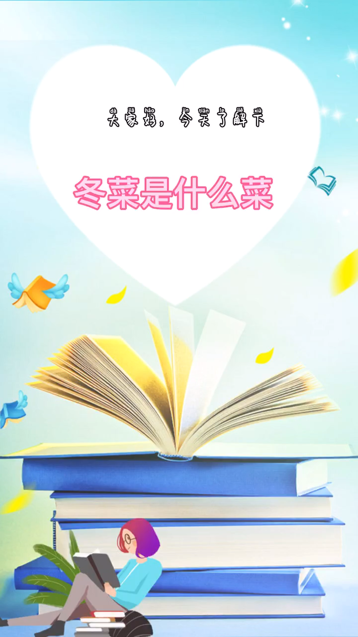 冬菜是什么菜,你知道了吗