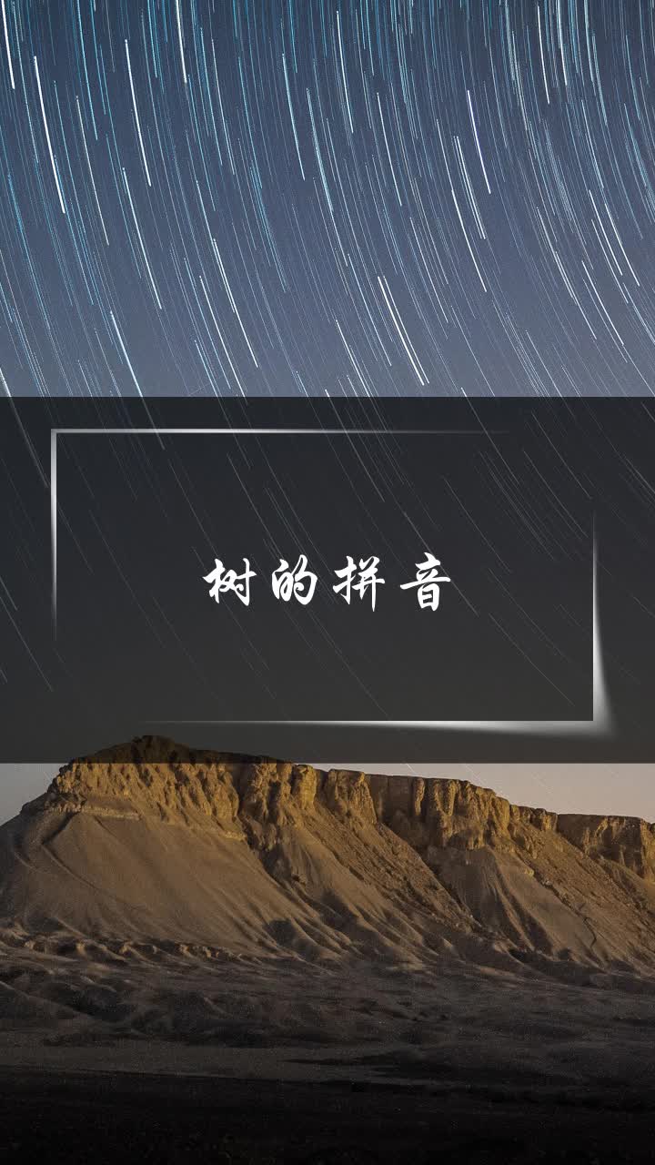 树的拼音