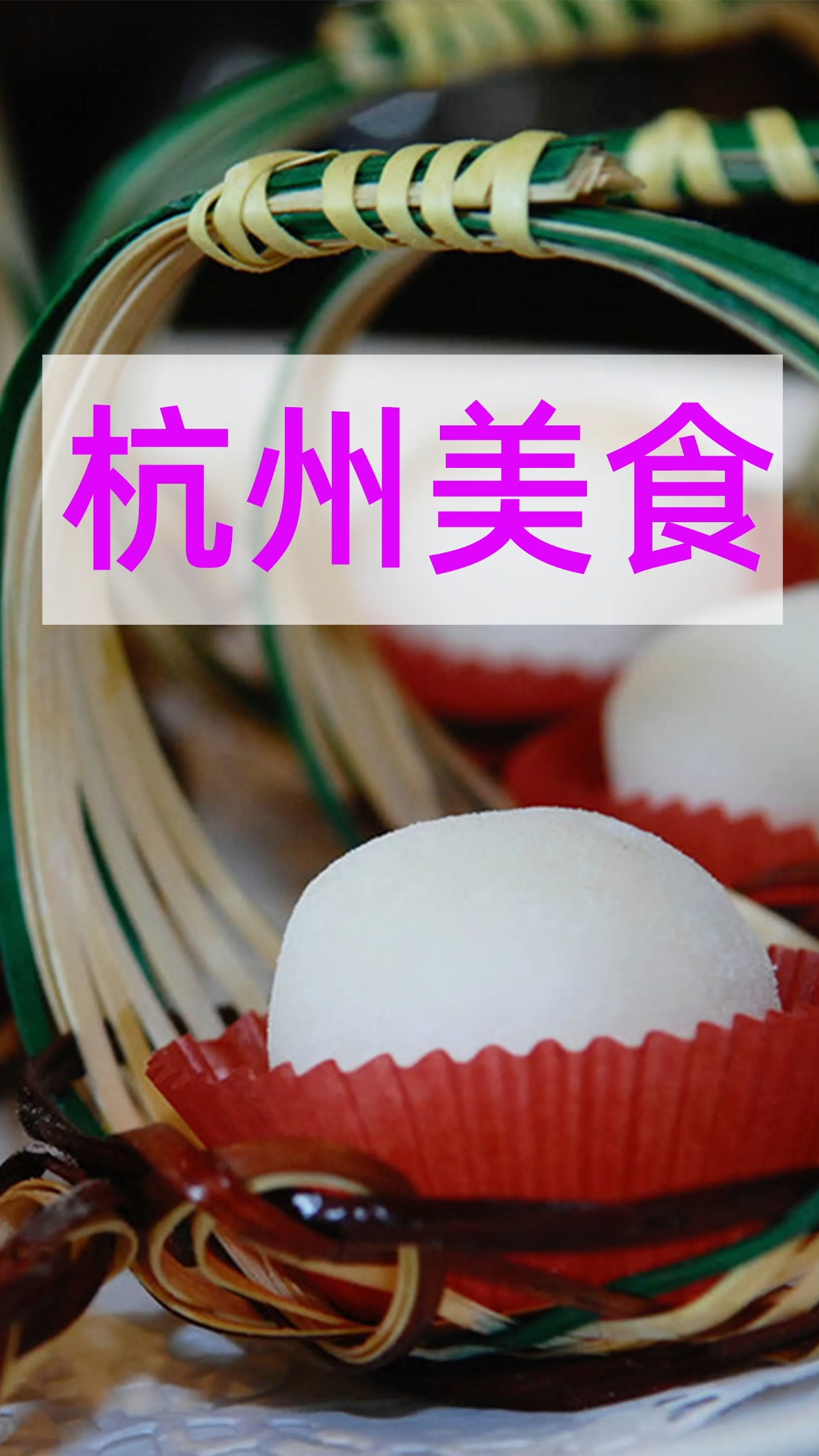 #旅游进行时#来杭州时间太短,美食吃不完?这些先安排起来!