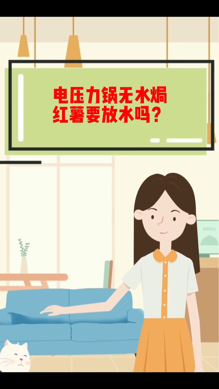 电压力锅无水焗红薯要放水吗