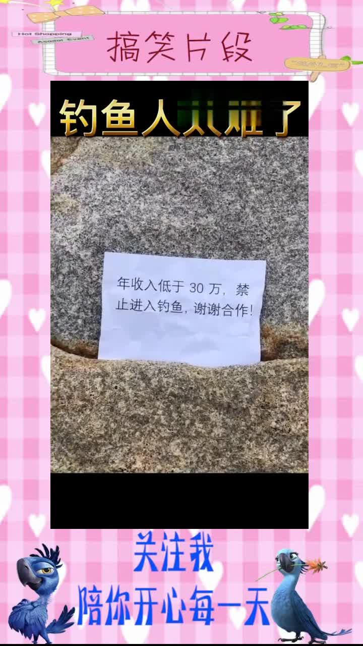#搞笑段子#收入不到30万,连钓鱼都不配,还是回去加班吧!