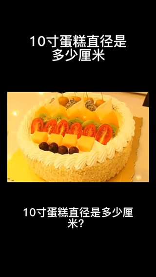 10寸蛋糕,直径是多少厘米我来告诉你。