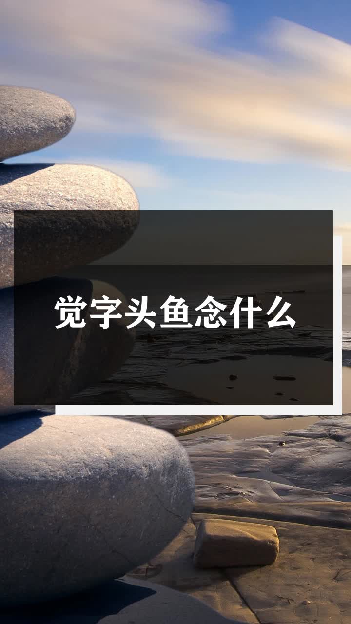觉字头鱼念什么