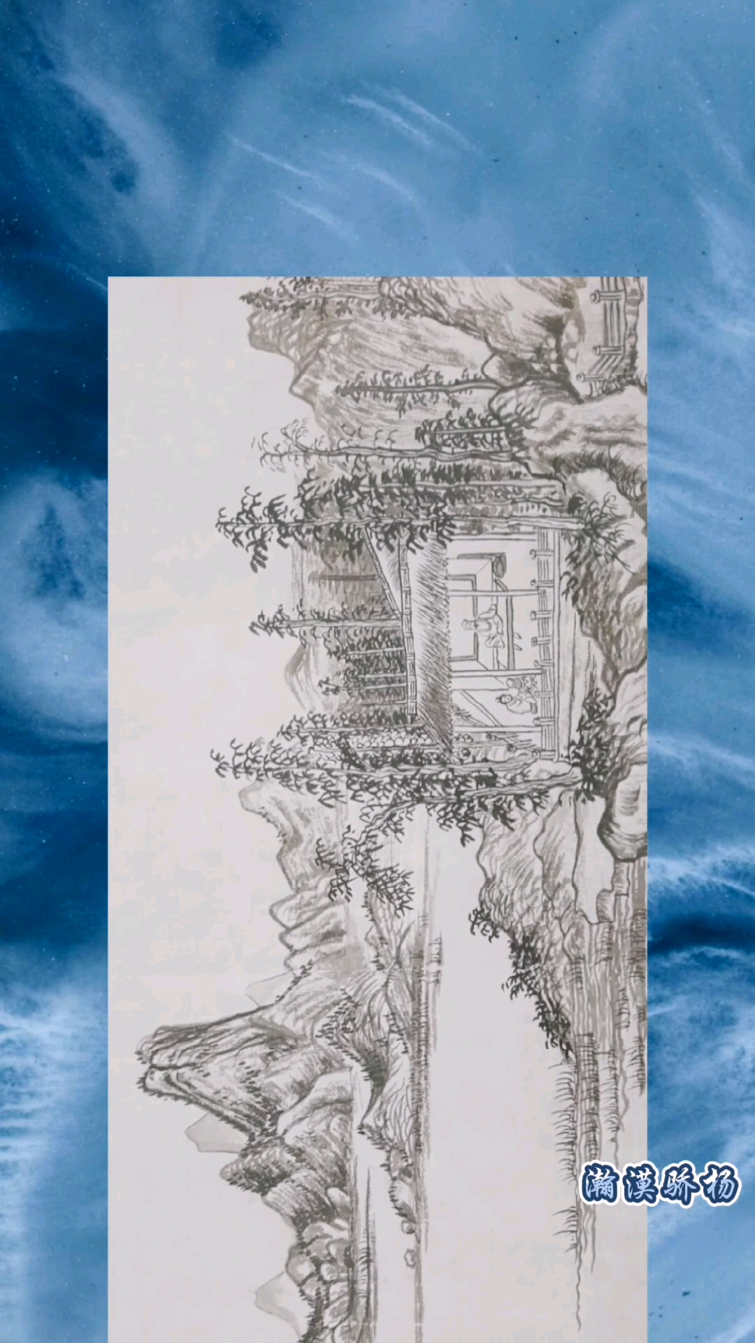 #国画山水画#赵原《陆羽烹茶图》初临