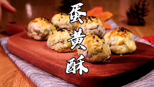 #我要上热门#蛋挞皮解锁蛋黄酥,简单又好吃,你要吃几个