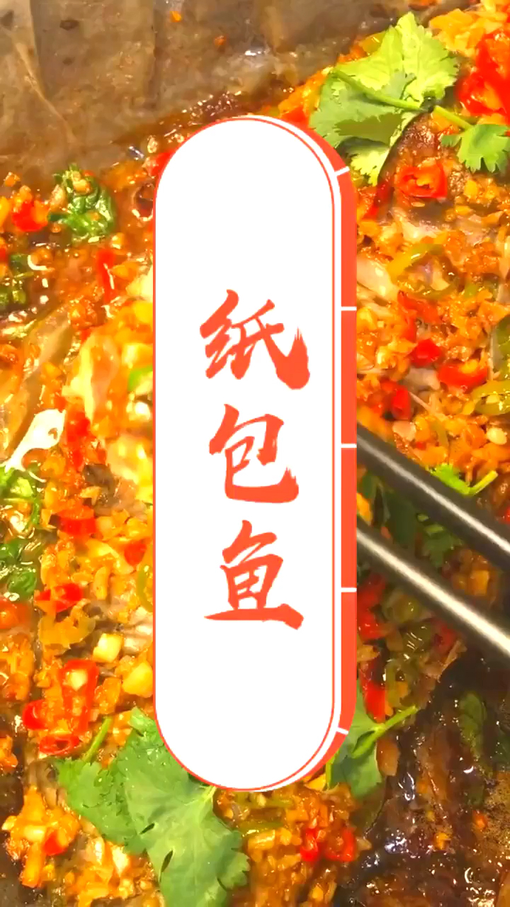 纸包鱼