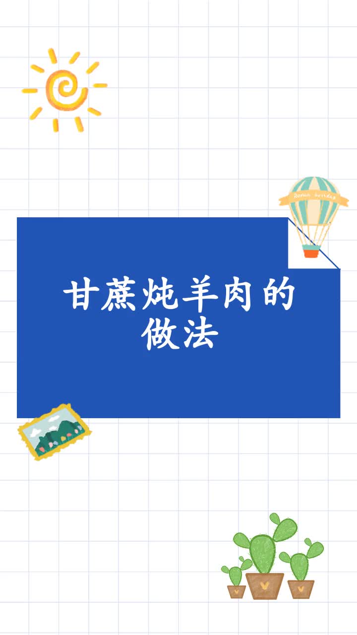 甘蔗炖羊肉的做法