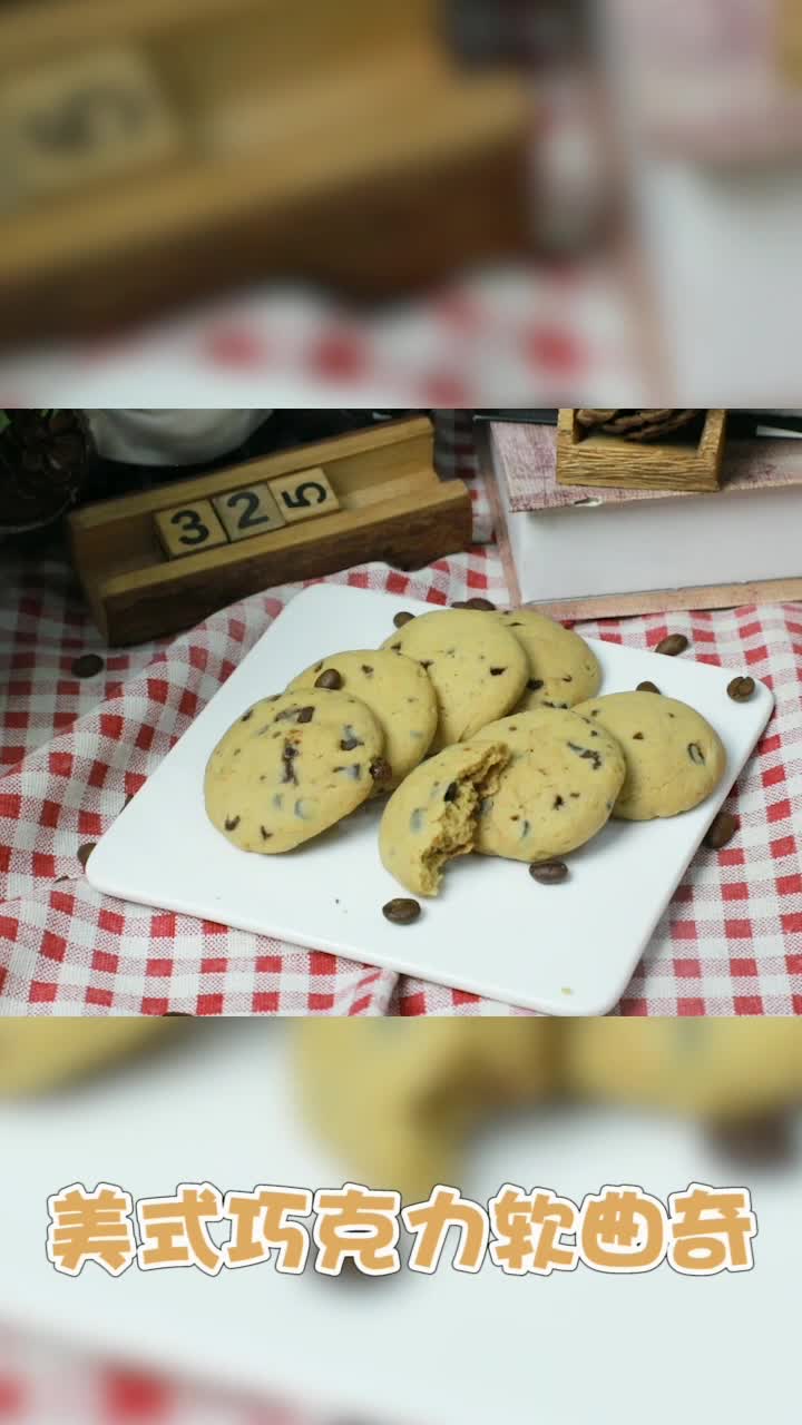 教你制作美式巧克力软曲奇,比趣多多还上瘾,简单又好吃