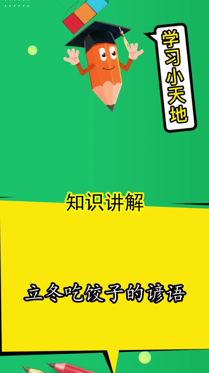 立冬吃饺子的谚语,你明白了吗