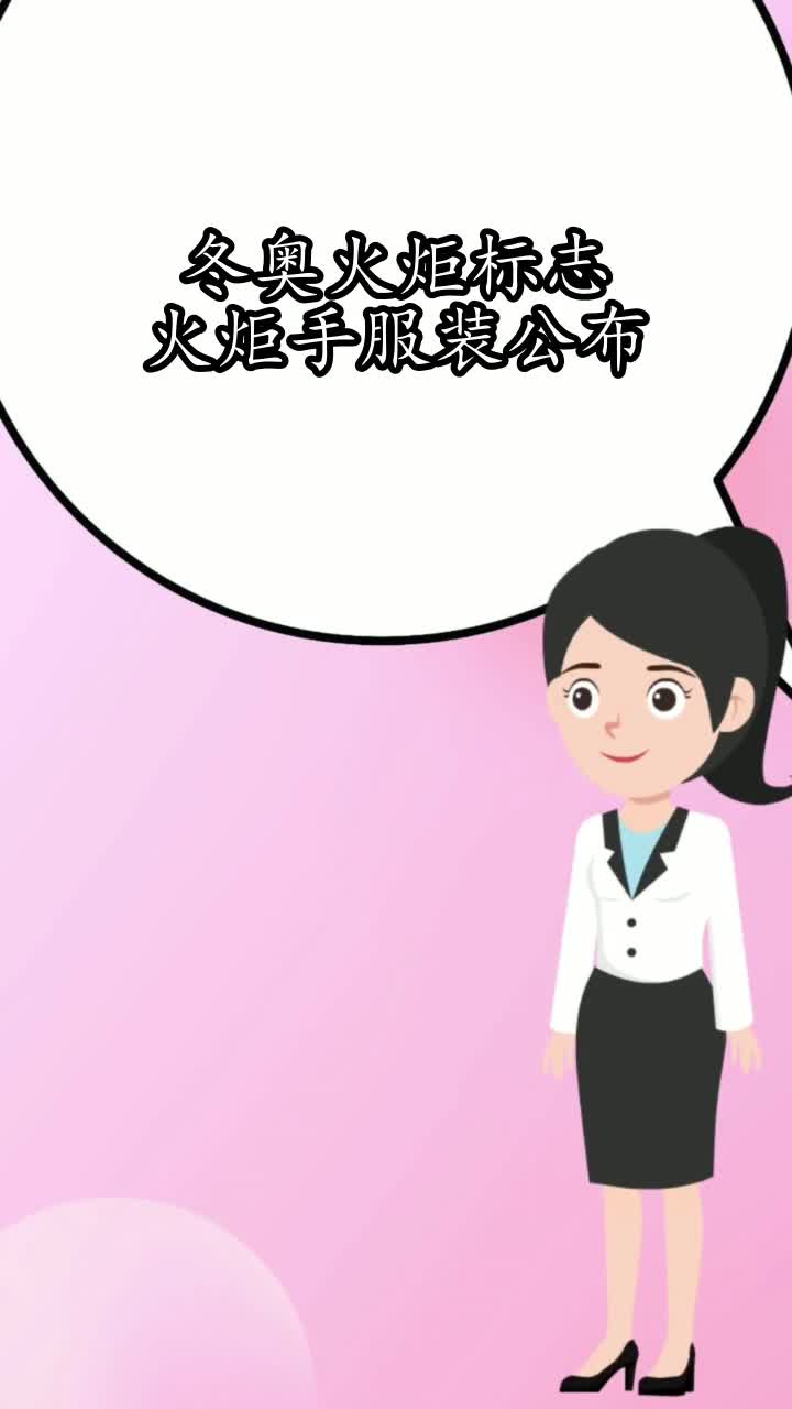 冬奥火炬标志火炬手服装公布,你知道了吗