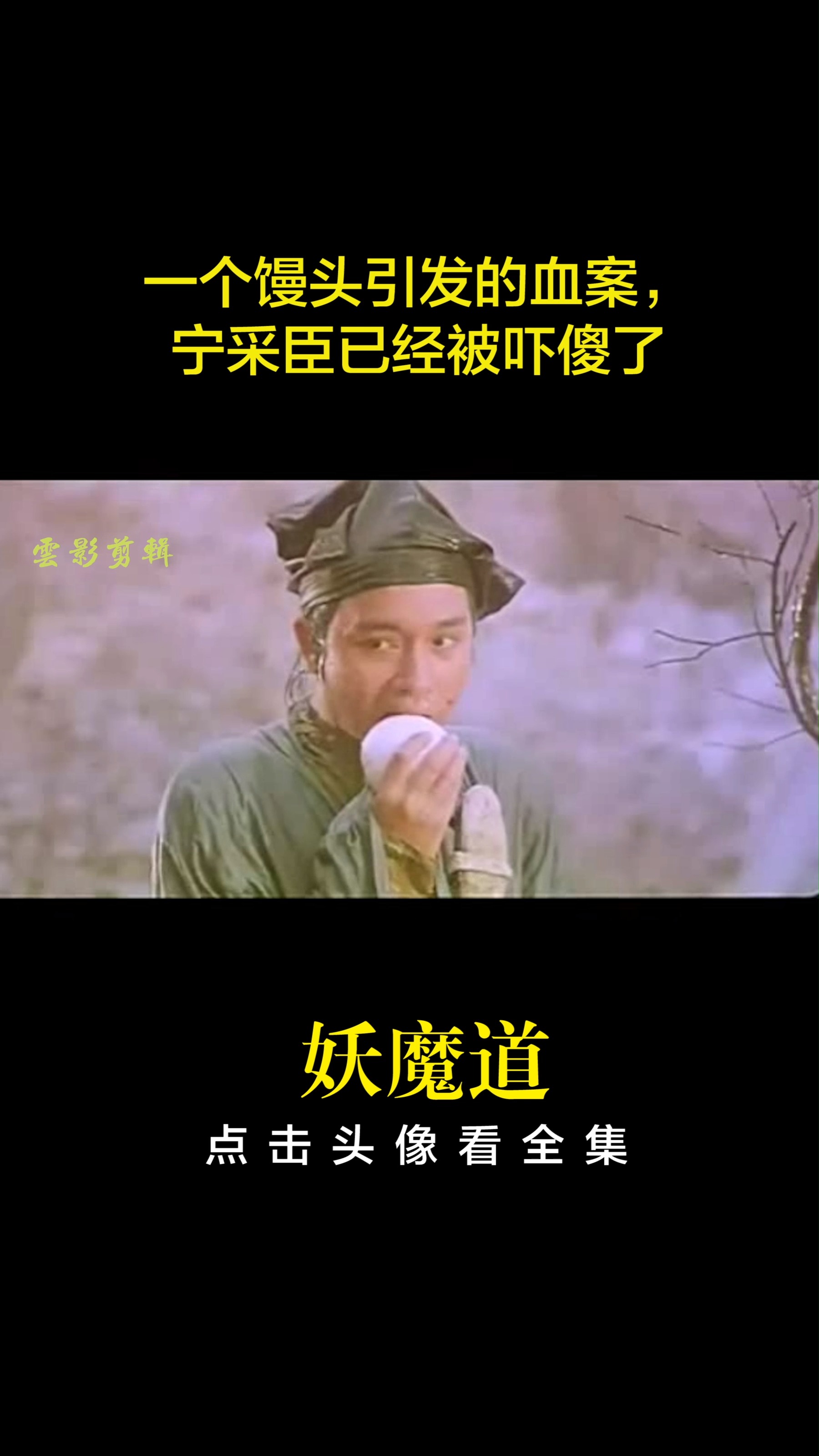 竖屏 一个馒头引发的血案, 宁采臣已经被吓傻了