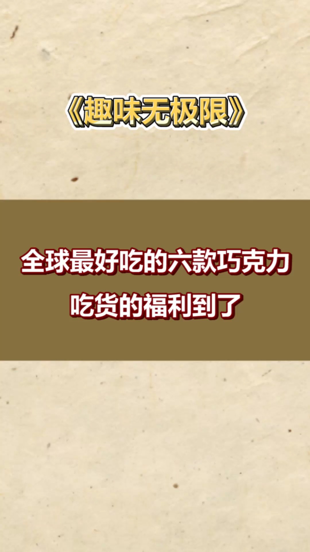 #每天一点冷知识#全球最好吃的六款巧克力,吃货的福利到了