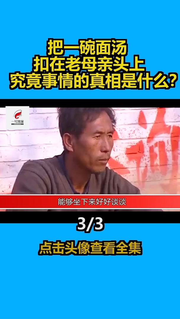 第3集|是有什么深仇大恨,让儿媳把一碗面汤扣在老太太头上,事情的真相真的如此吗