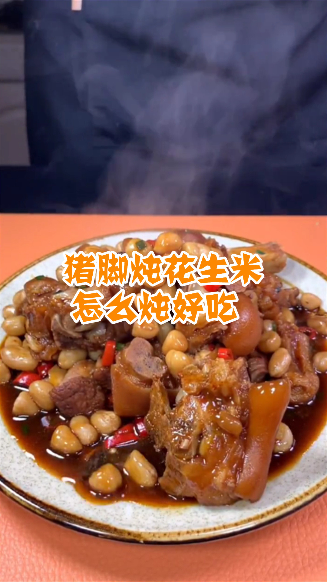 猪脚炖花生米怎么炖好吃