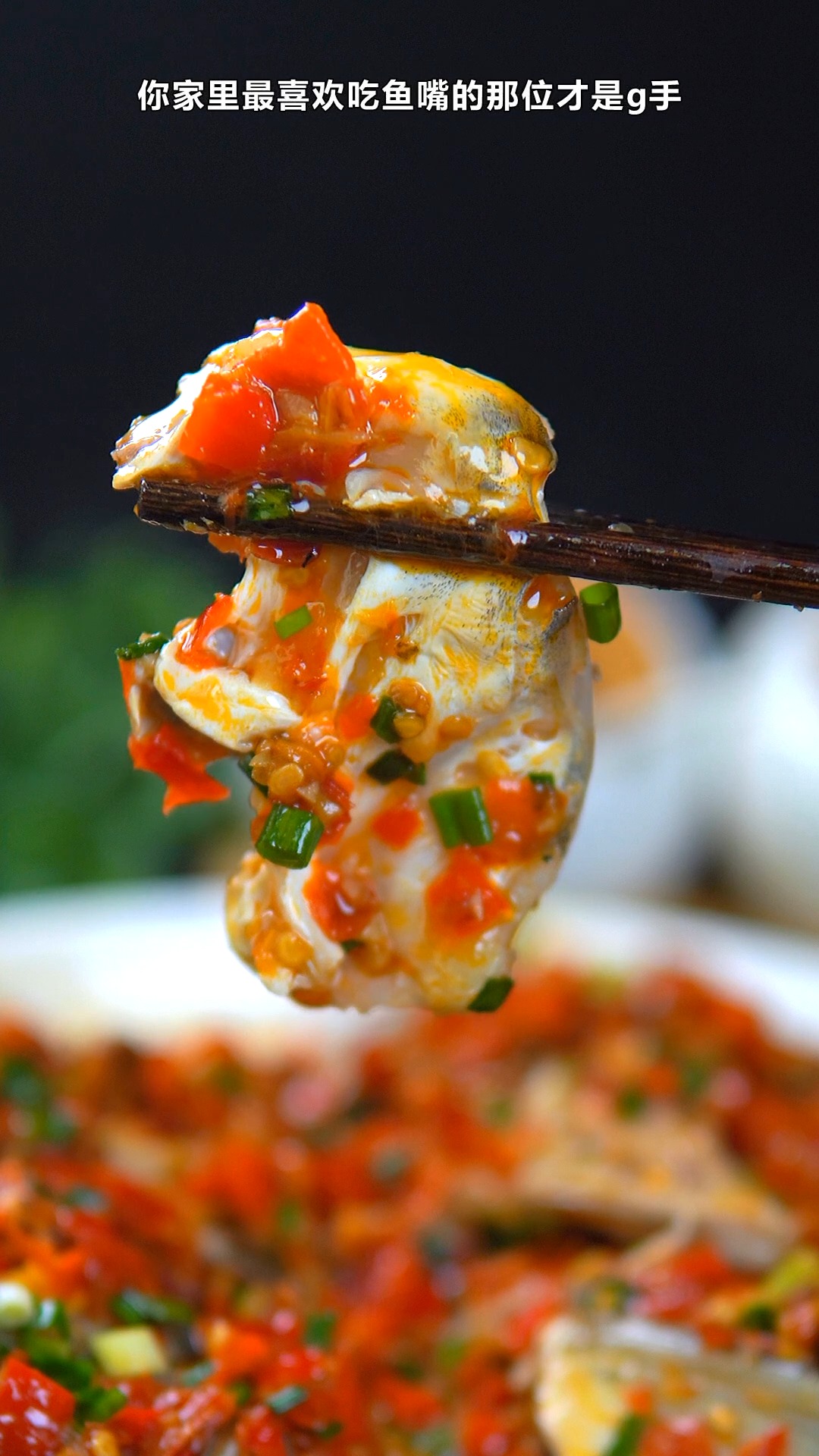 剁椒鱼头,你一般最先吃哪个部位?