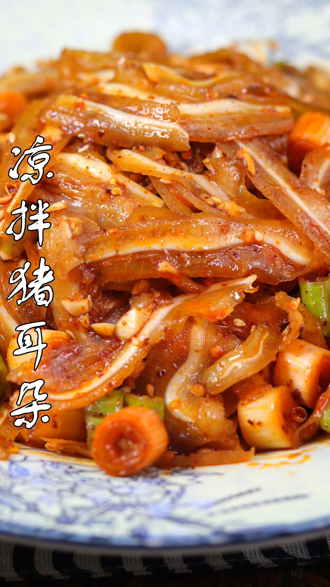 凉拌猪耳朵像我这样做,麻辣脆爽