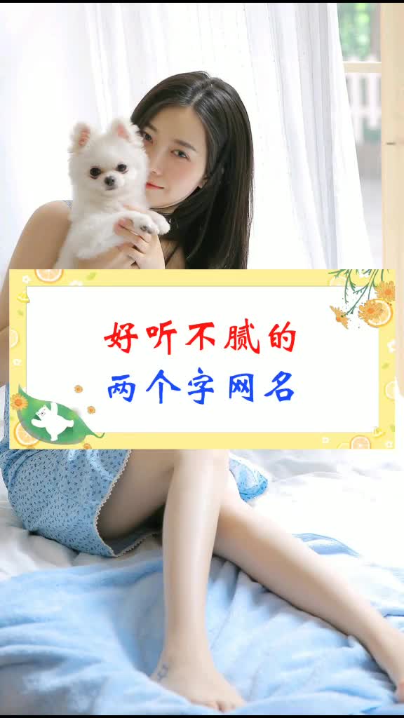 好听不腻的两字网名女生女生必看热门