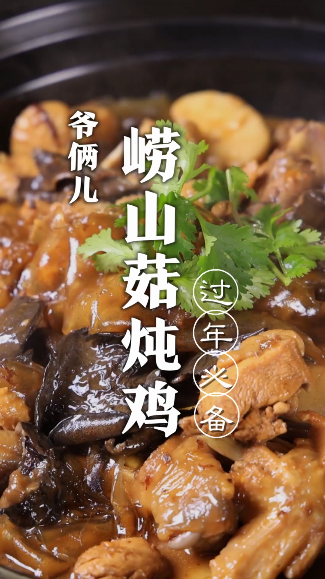 崂山菇炖鸡,师父喜欢吃,家乡的年夜饭必备!