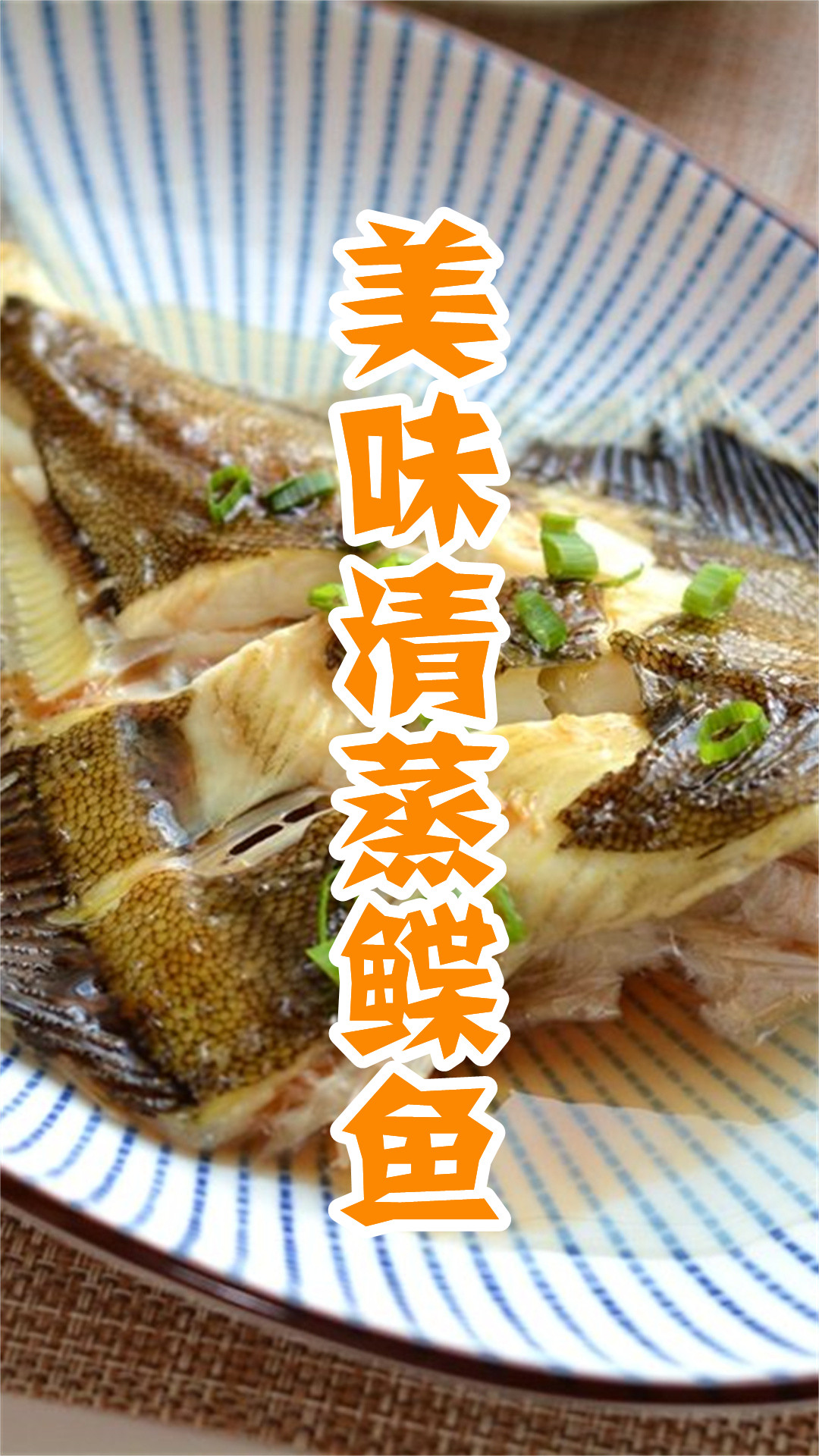 美味清蒸鲽鱼