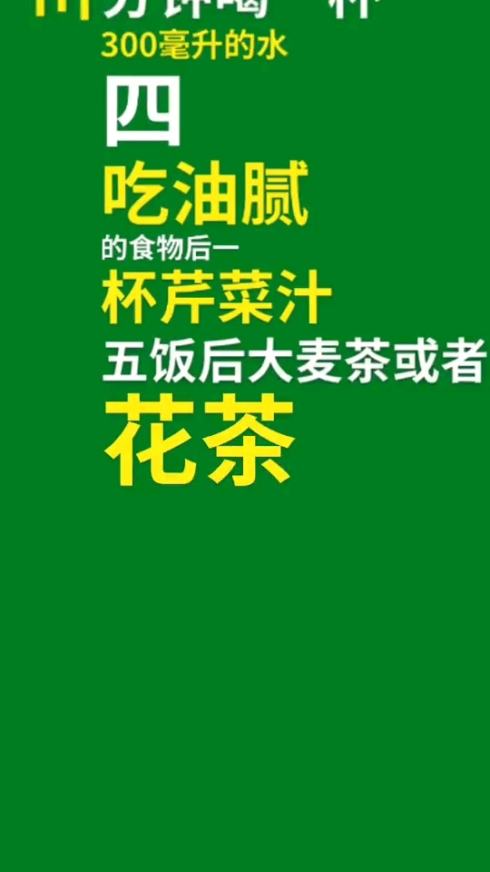300毫升的水。吃油腻。杯芹菜汁五饭后大麦茶或者花茶