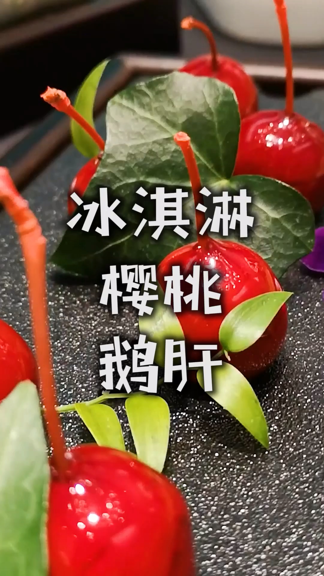 吃一口就忘不了的冰淇淋樱桃鹅肝,我能吃一盘!