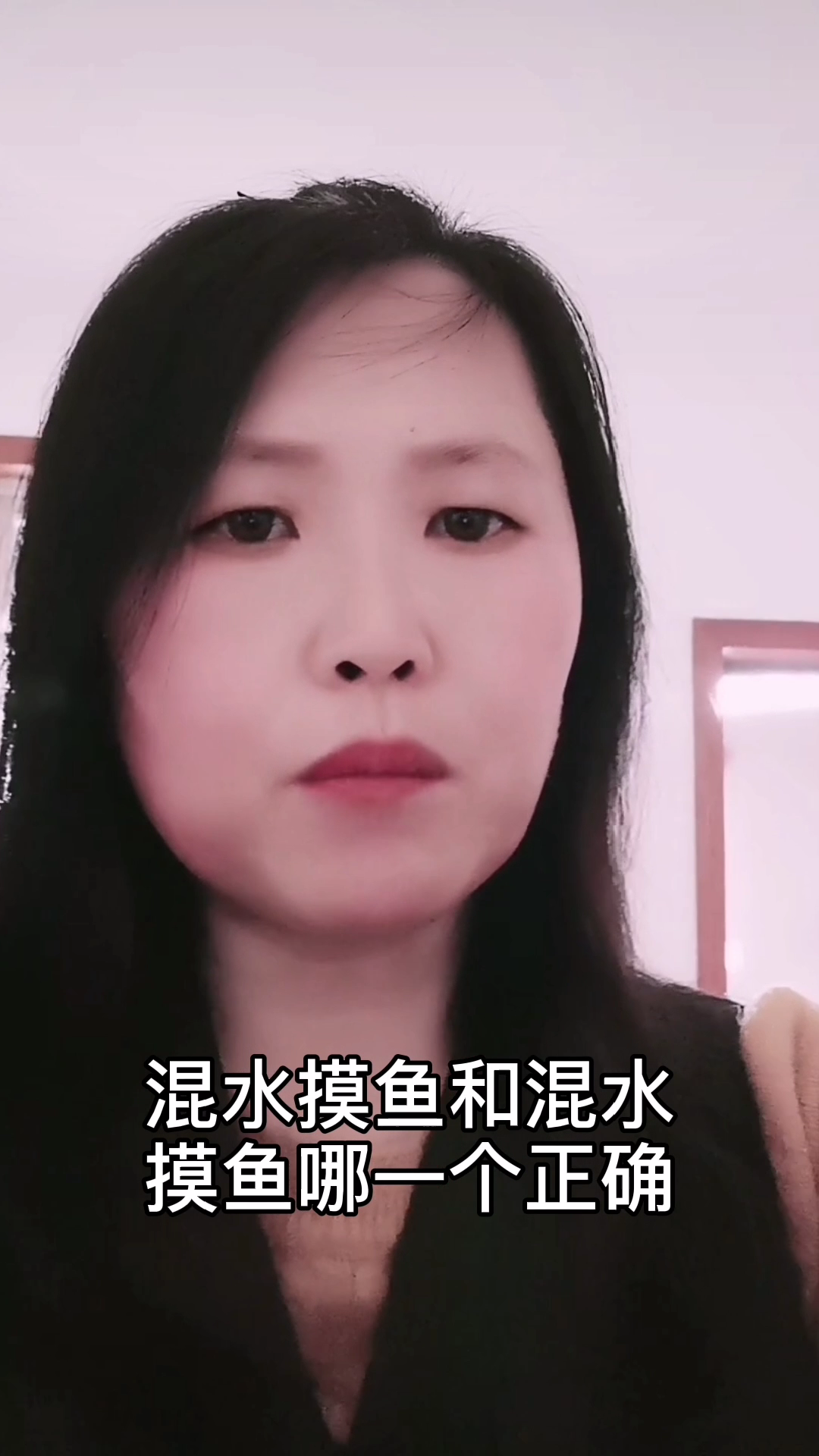 混水摸鱼和浑水摸鱼到底哪个对,混水摸鱼的读法是不规范的