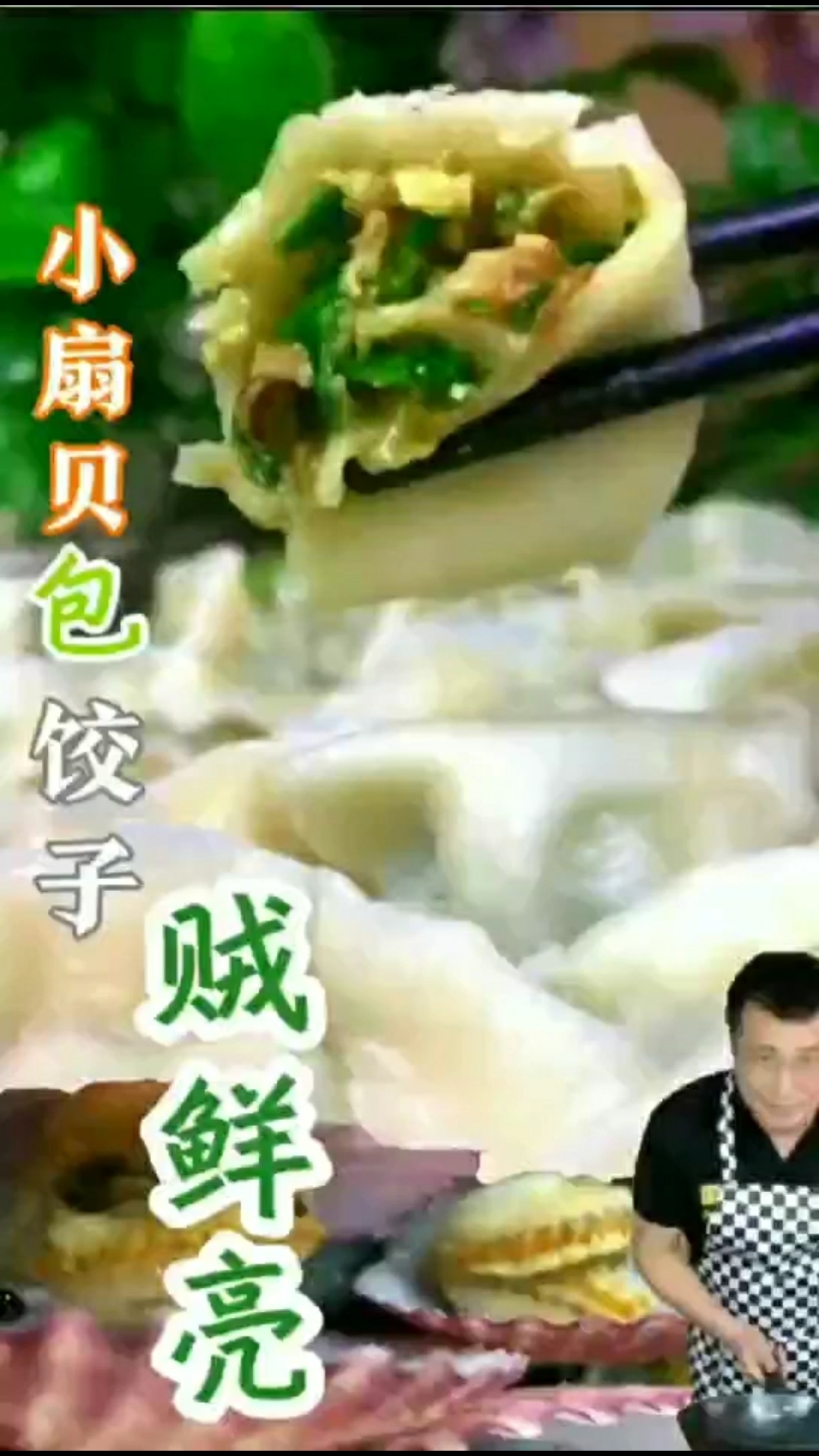 #美食美尉#【小扇贝饺子】经济实惠,特好吃!贼鲜亮!