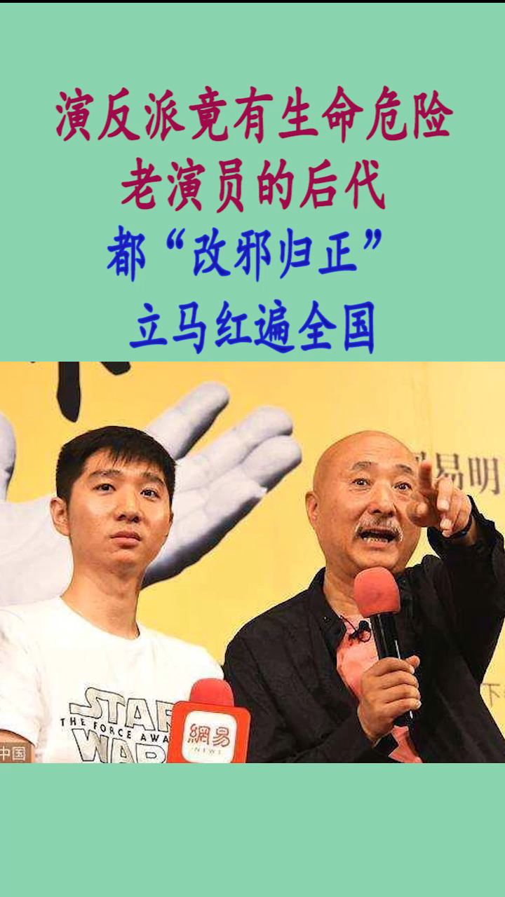 演反派竟然有生命危险,这些老演员的后代“改邪归正”立马红遍全国