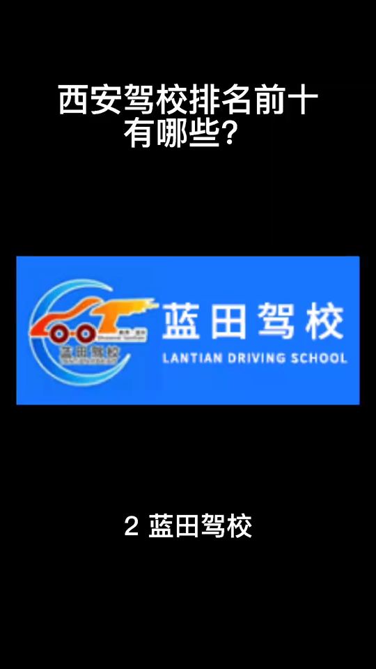 西安驾校排名前十有哪些