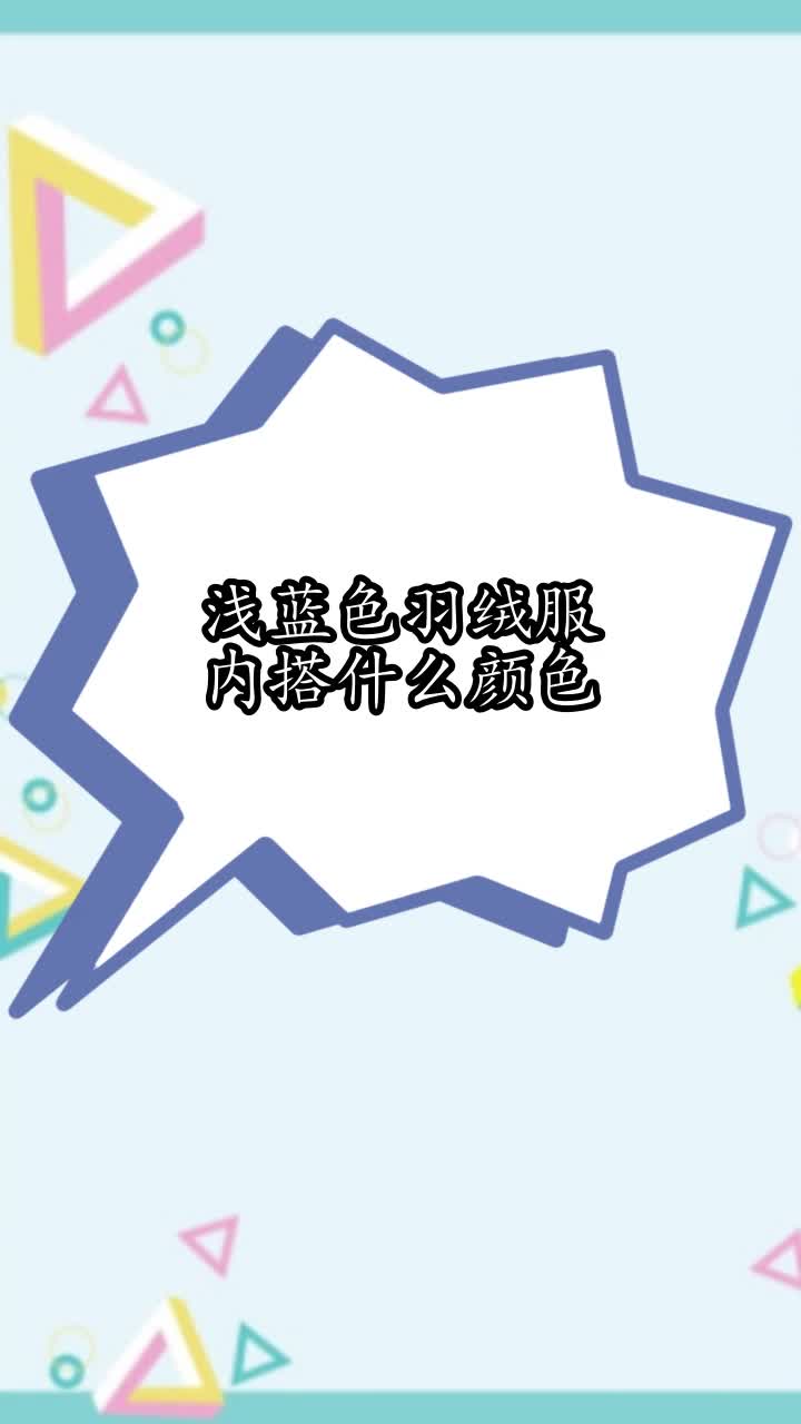 浅蓝色羽绒服内搭什么颜色,你学会了吗