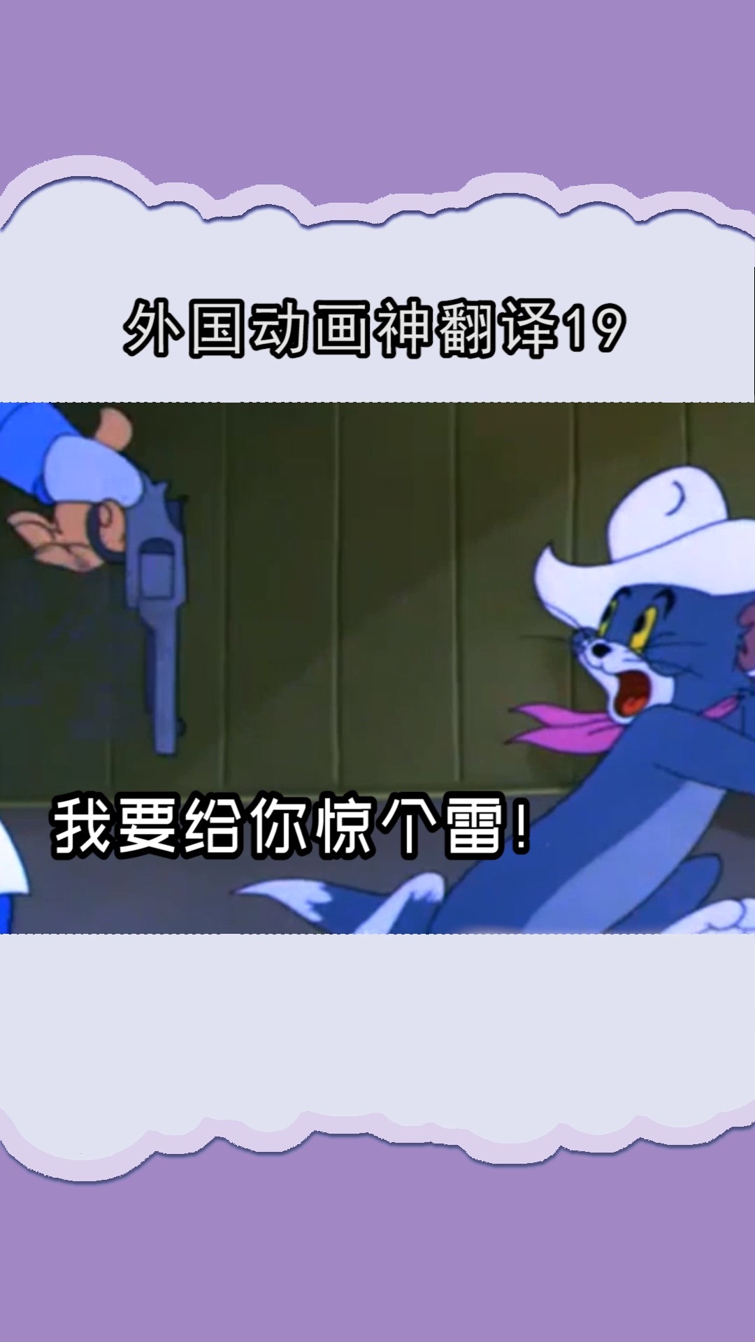 #猫和老鼠#汤姆猫每次不仅杰瑞欺负 还被主人骗得一愣一愣的 实惨啊!