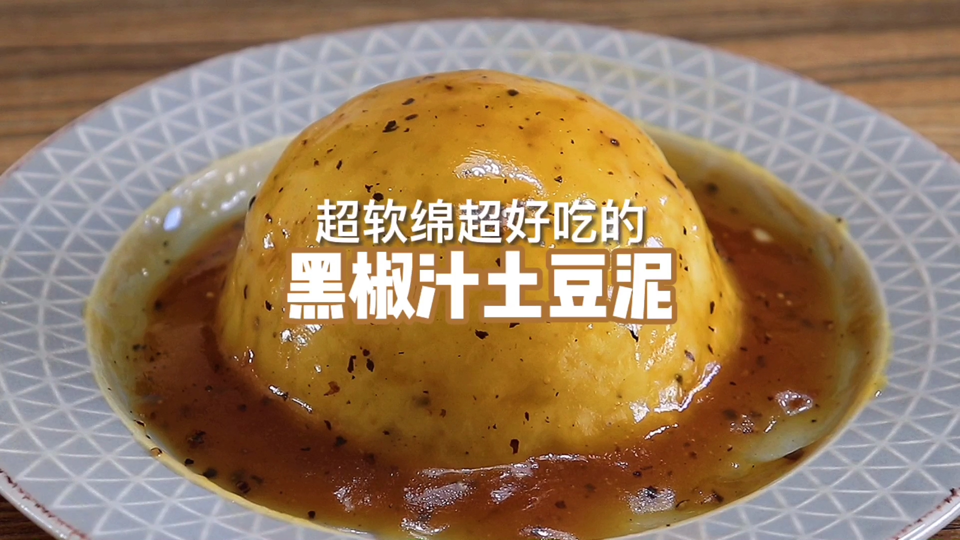 媲美肯爷爷的土豆泥,一个土豆就能搞定!超简单超好吃