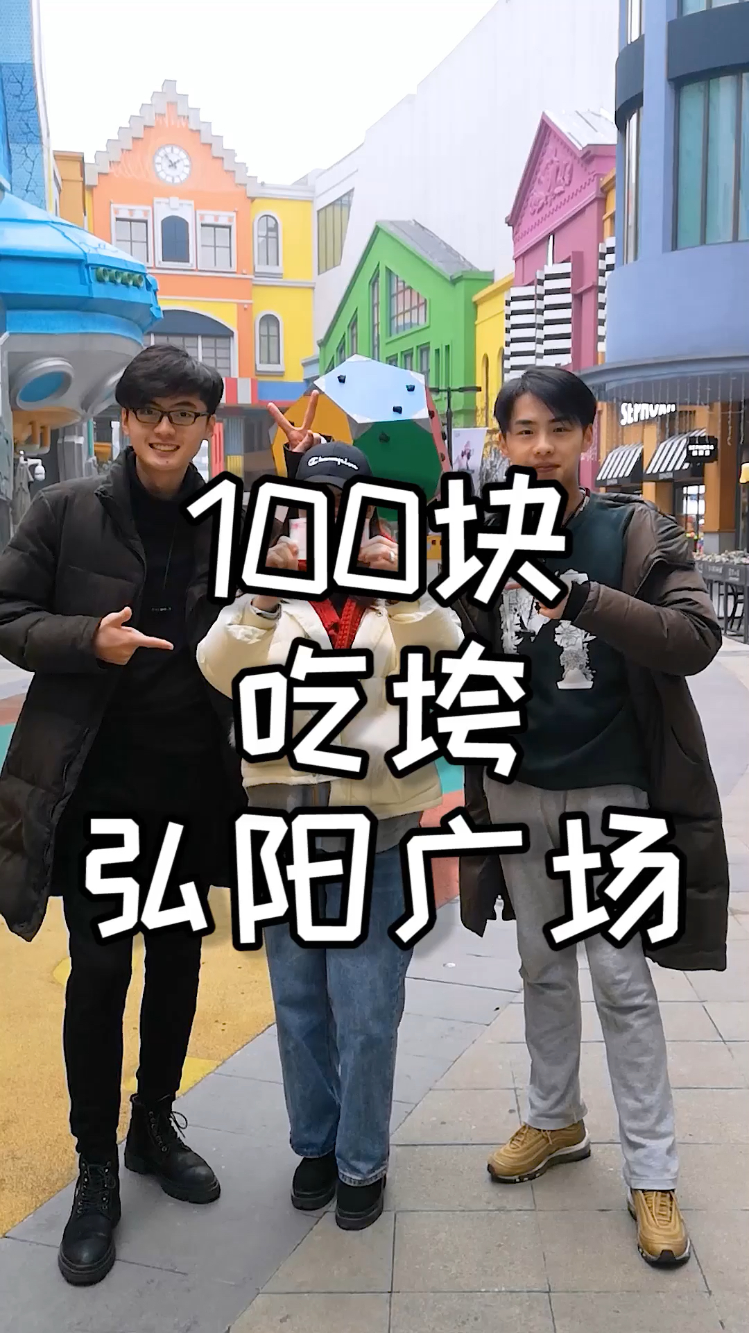 #帮李彦宏回复李雪琴#100块吃垮弘阳广场!江北有哪些好吃的,快安利我,下次还要来!