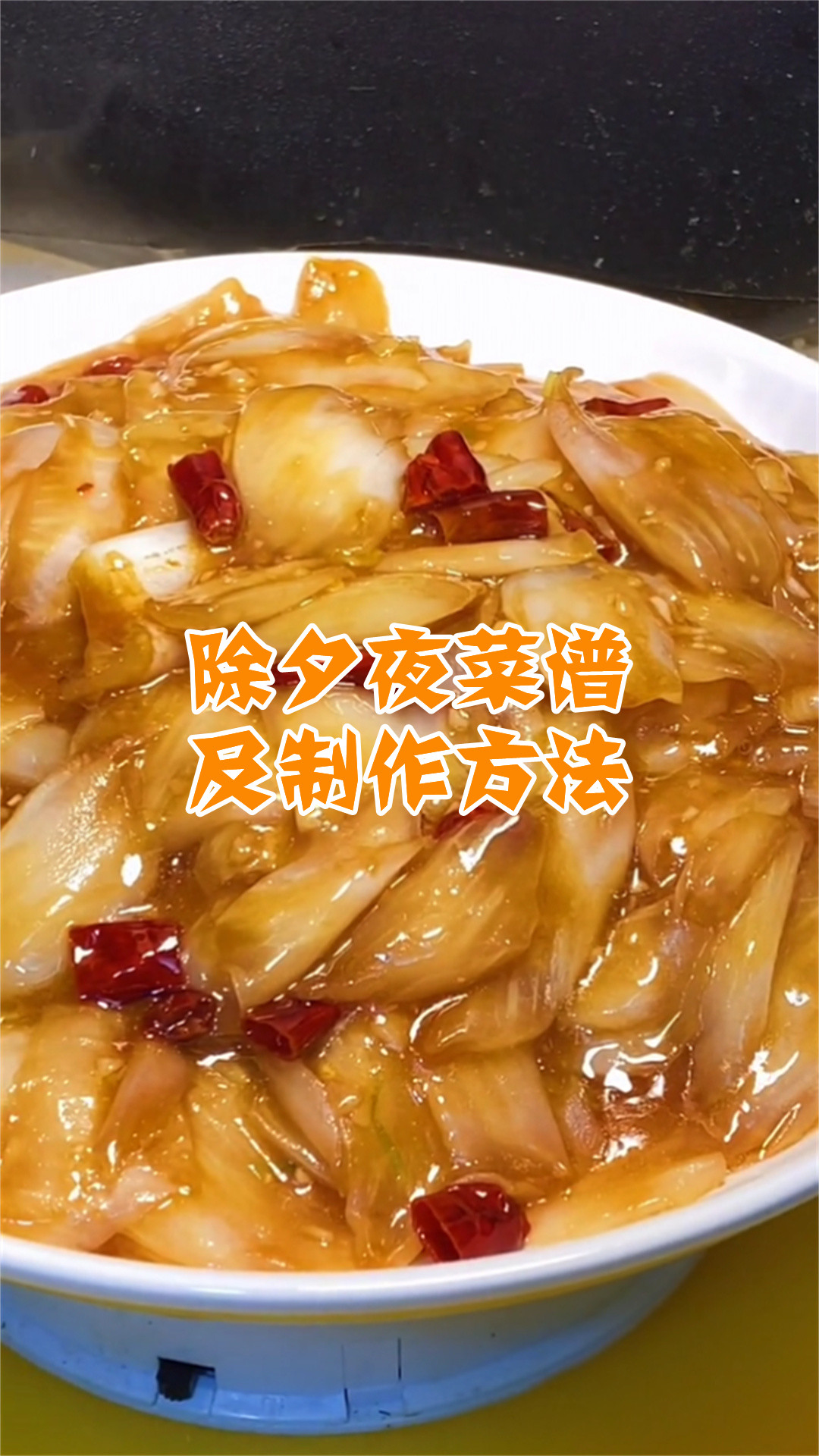 除夕夜菜谱及制作方法