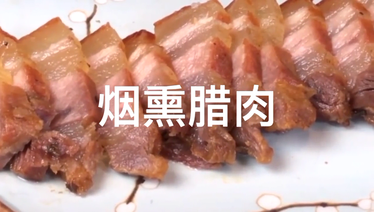 熏腊肉制作方法和配方视频 