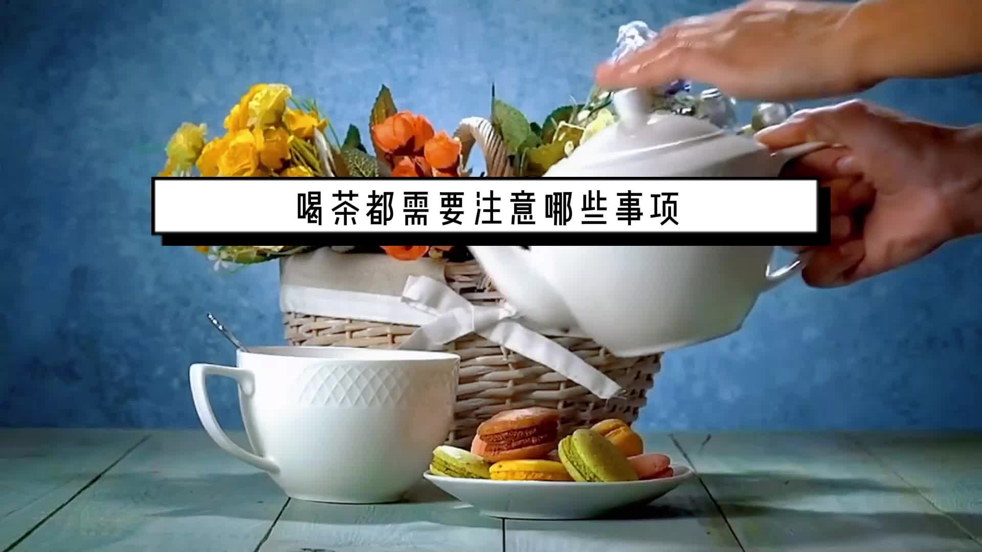 喝白茶都需要注意哪些事项?看完你就懂了!