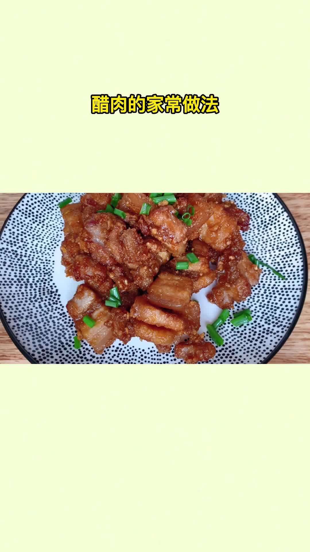 醋肉学会这个做法,吃在嘴里,爽到心头