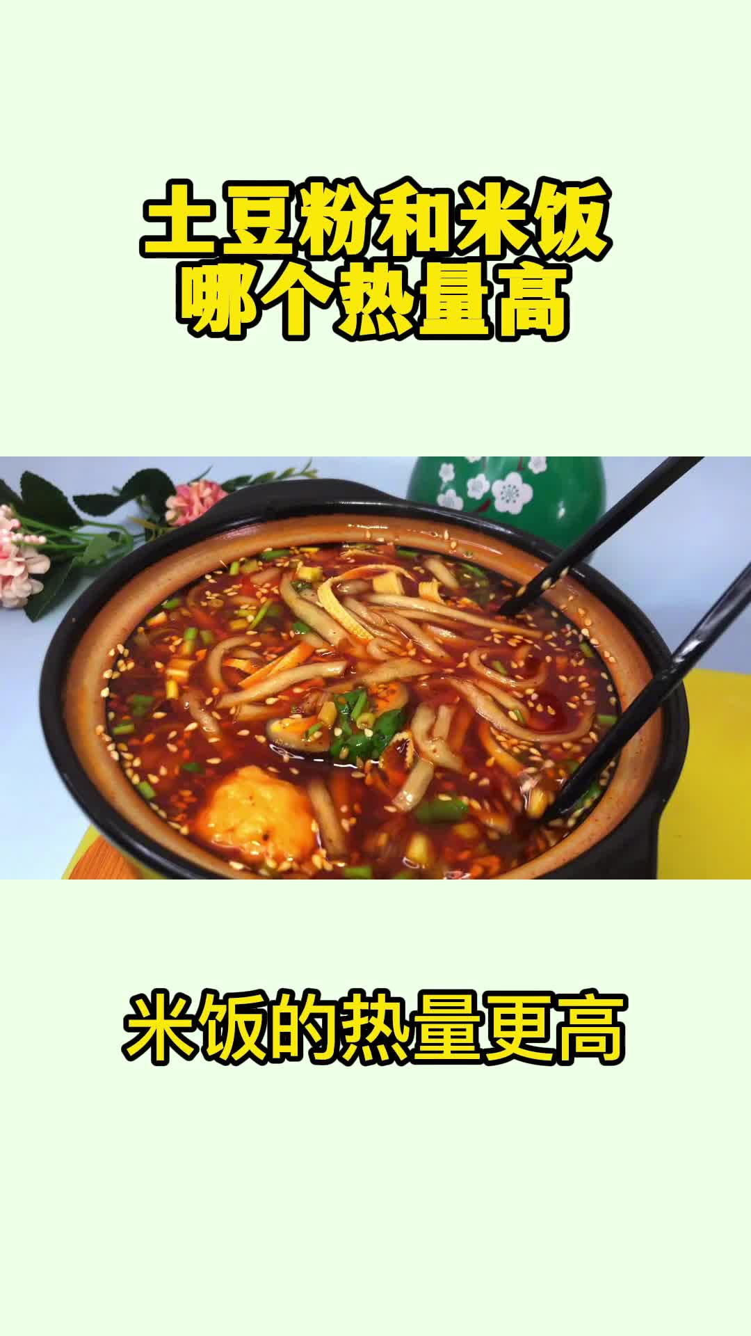 土豆粉和米饭哪个热量高