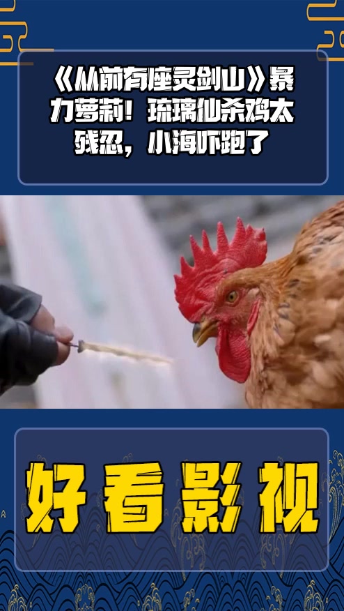 #影视剪辑#《从前有座灵剑山》暴力萝莉!琉璃仙杀鸡太残忍,小海吓跑了