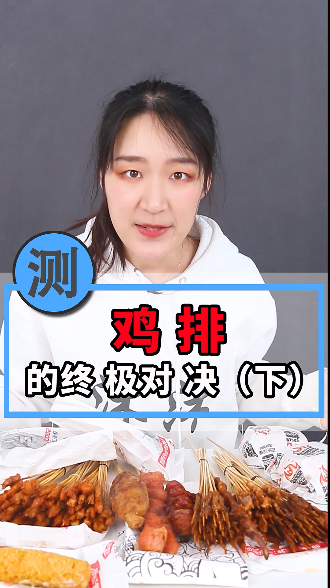 万众期待的鸡排最终篇来啦~你最喜欢哪家的鸡排?快告诉我吧!