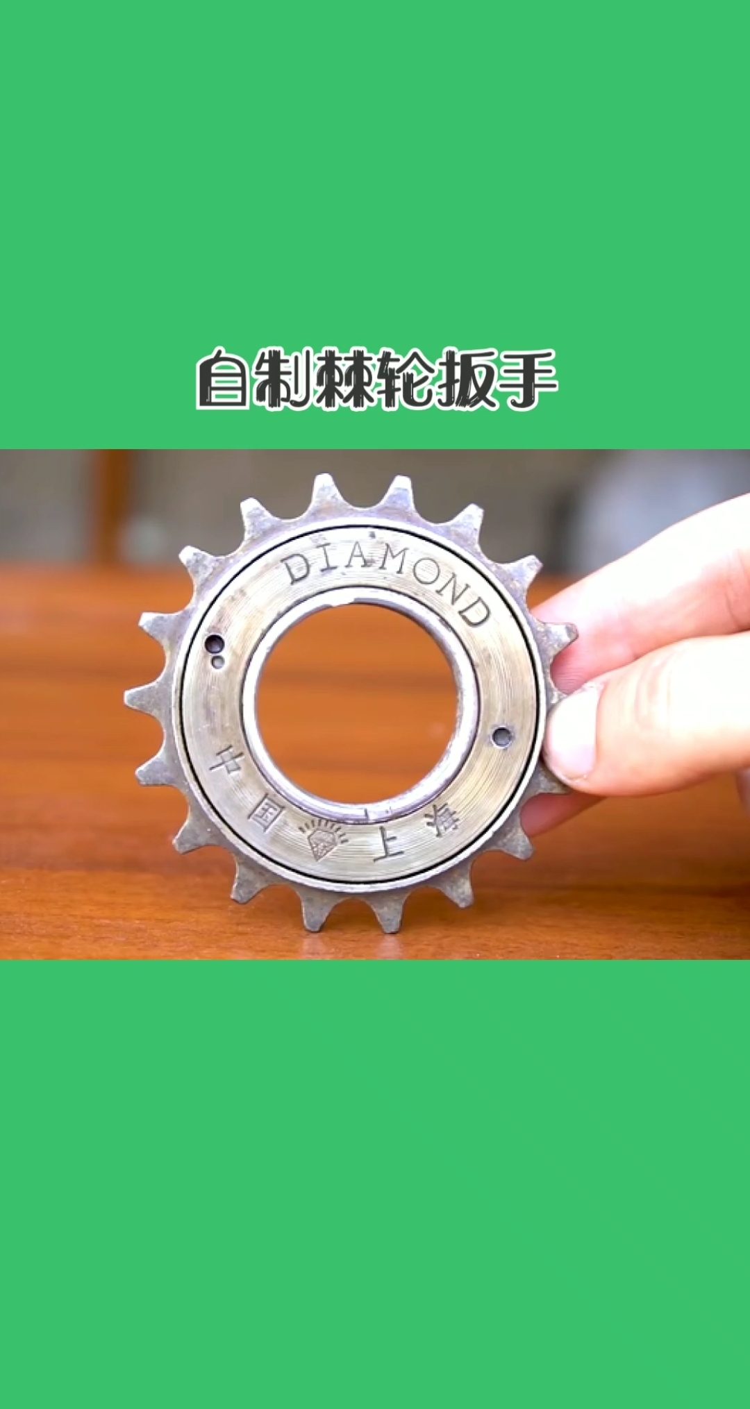 #创意手工DIY#废旧材料制作棘轮扳手