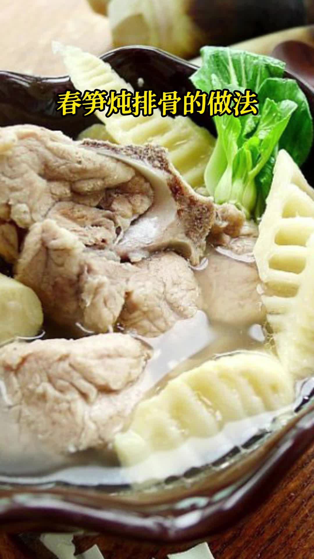 春笋炖排骨的做法