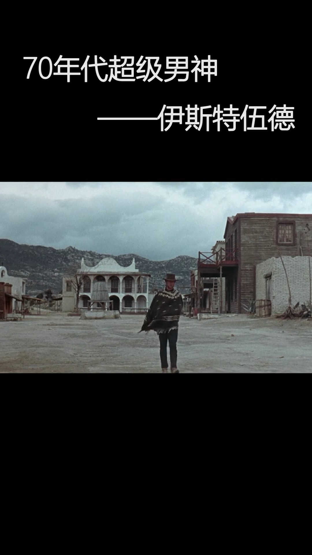 70年代的超级的超级男神,伊斯特伍德