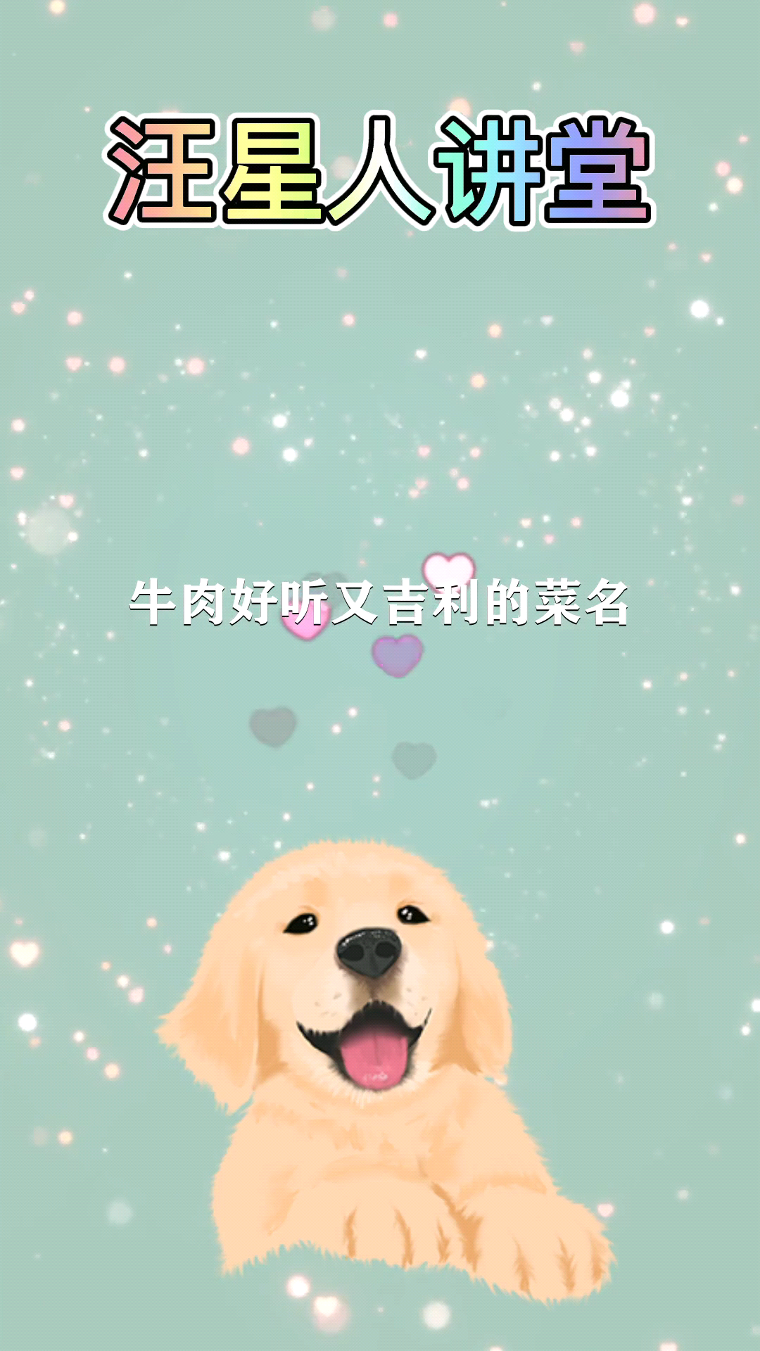 牛肉好听又吉利的菜名