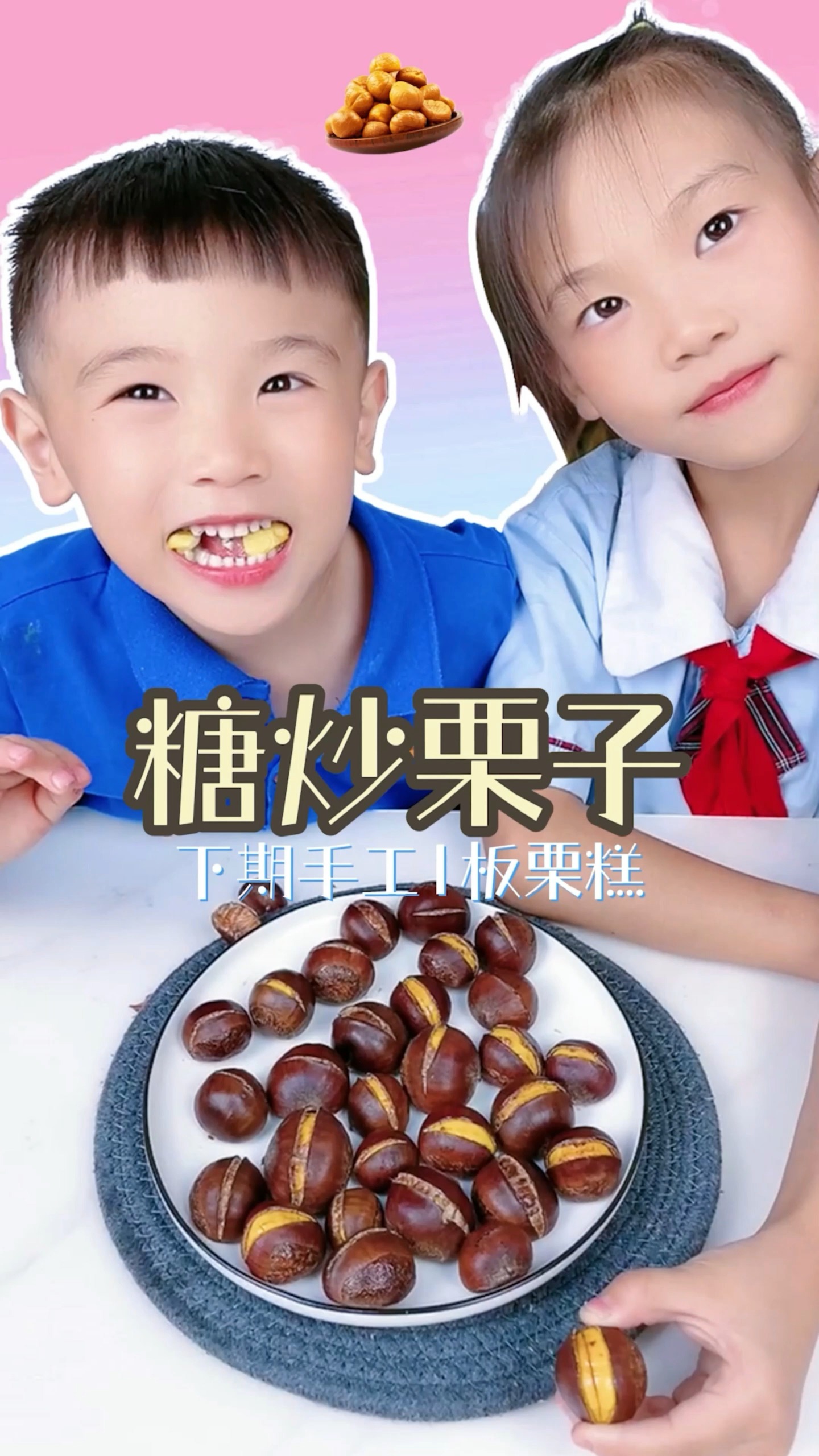 #小度放映厅·萌娃才艺秀#这才是真正的手工糖炒板栗，就是更香